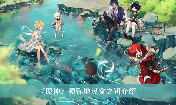 原神须弥地灵龛之钥怎么样 原神须弥地灵龛之钥攻略