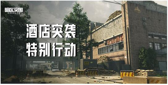 暗区突围酒店突袭活动怎么玩 暗区突围酒店突袭活动玩法攻略