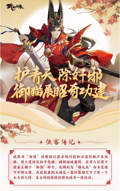 武林闲侠展昭角色怎么样 武林闲侠展昭角色图鉴一览