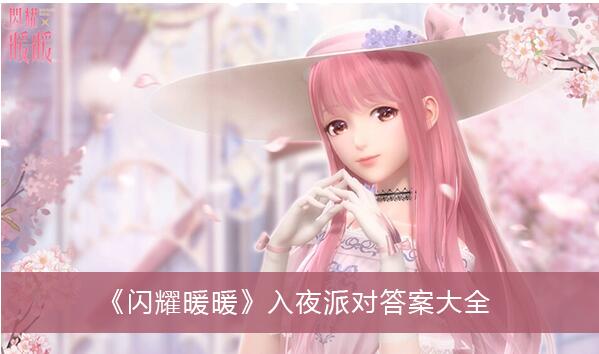 闪耀暖暖入夜派对答案有哪些 闪耀暖暖入夜派对答案大全