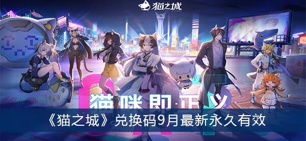 猫之城兑换码9月最新有哪些 猫之城兑换码9月最新永久有效