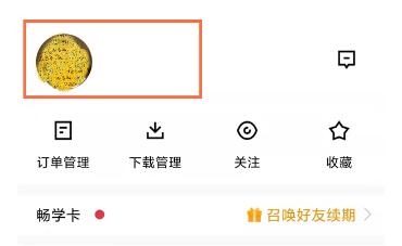 腾讯课堂怎么尊享个人名称 腾讯课堂尊享个人名称方法