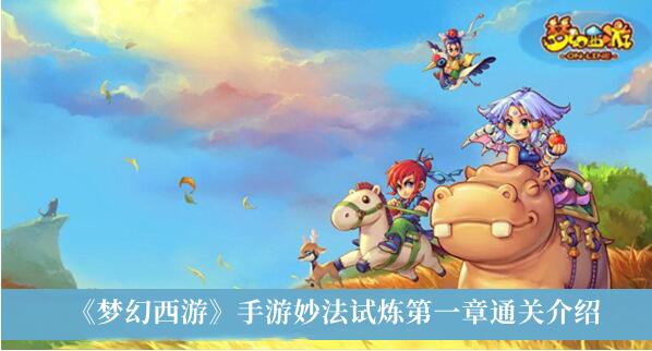 梦幻西游手游妙法试炼第一章怎么通关 妙法试炼第一章通关方法
