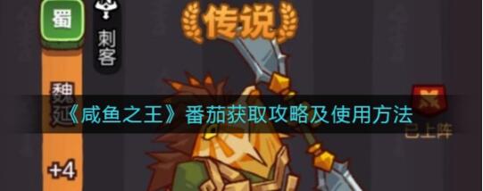 咸鱼之王番茄怎么得 活动道具获取方法