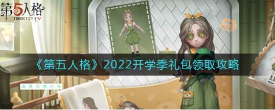 第五人格开学季礼包怎么领 礼包领取攻略