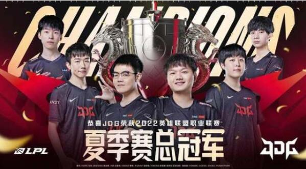 英雄联盟2022LPL夏季赛冠军是哪个战队 2022LPL夏季赛冠军队伍介绍