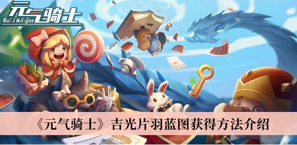 元气骑士吉光片羽蓝图怎么获得 元气骑士吉光片羽蓝图获得方法介绍