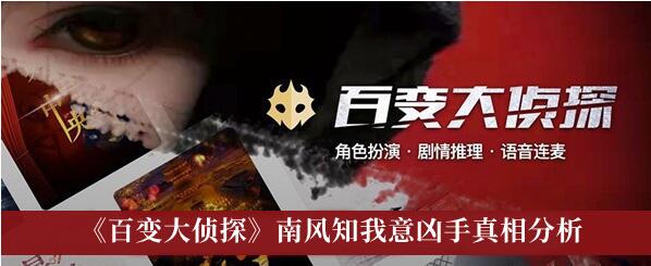 百变大侦探南风知我意凶手真相是什么 百变大侦探南风知我意凶手真相分析