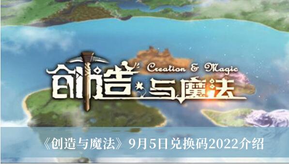 创造与魔法9月5日兑换码2022有哪些 9月5日兑换码2022介绍