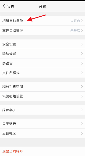 腾讯微云怎么尊享备份路径?腾讯微云尊享备份路径方法截图