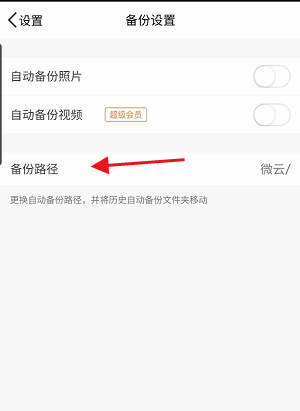 腾讯微云怎么尊享备份路径?腾讯微云尊享备份路径方法截图