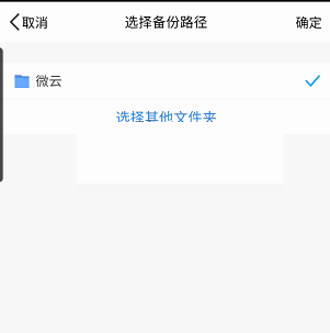 腾讯微云怎么尊享备份路径?腾讯微云尊享备份路径方法截图