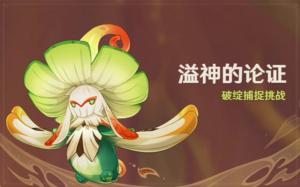 原神溢神的论证玩法有哪些 原神溢神的论证玩法攻略