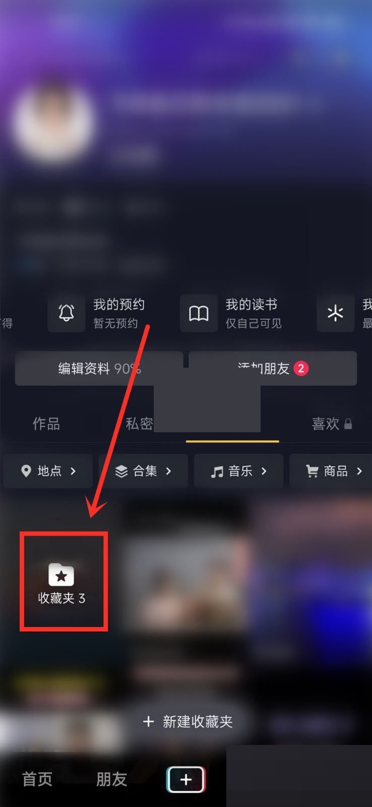 抖音收藏夹怎么调成隐私 抖音收藏夹调隐私攻略