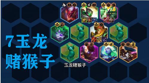 云顶之弈拼多多玉龙猴子阵容怎么搭配 云顶之弈拼多多玉龙猴子阵容推荐