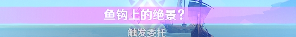 原神世界任务鱼钩的物尽其用怎么做 世界任务鱼钩的物尽其用流程介绍
