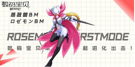 数码宝贝：新世纪蔷薇兽bm阵容搭配攻略 数码宝贝：新世纪蔷薇兽bm阵容搭配技巧