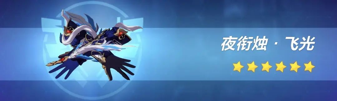 崩坏3夜衔烛飞光技能有什么作用 崩坏3夜衔烛飞光作用介绍