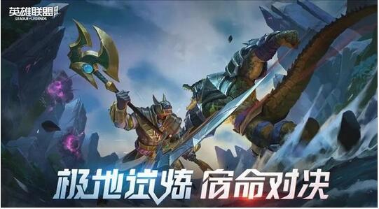 英雄联盟手游极地试炼玩法介绍 英雄联盟手游极地试炼详细玩法分享