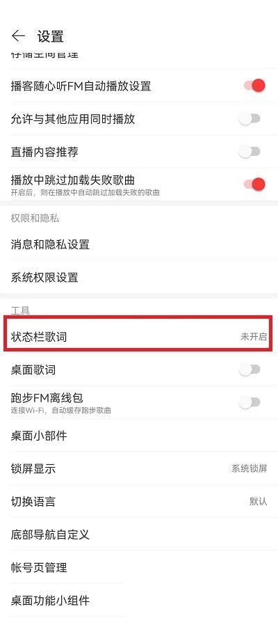 网易云音乐状态栏歌词颜色怎么尊享?网易云音乐状态栏歌词颜色尊享方法截图