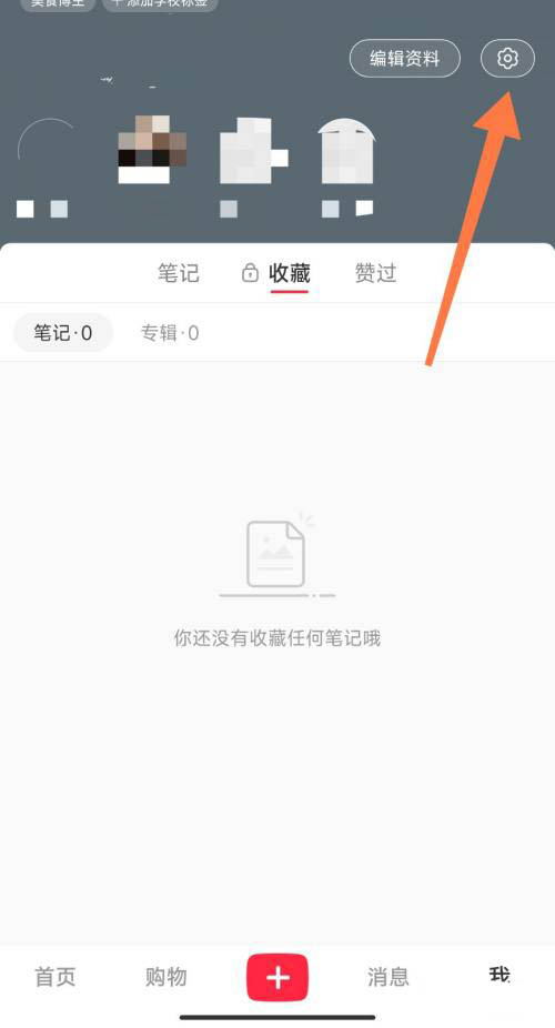 小红书我的收藏怎么公开 小红书我的收藏公开方法