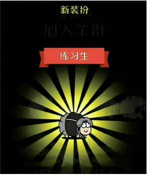 羊了个羊练习生皮肤获得攻略 羊了个羊练习生皮肤获得方法介绍