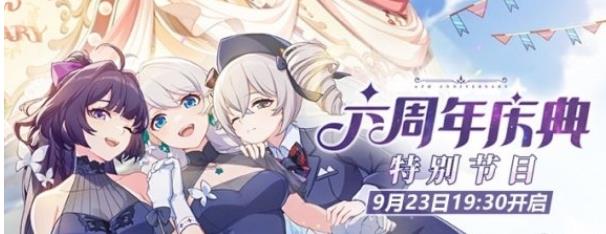 崩坏3六周年庆典特别节目什么时候开始 六周年庆典特别节目开始时间