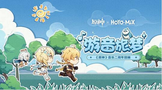 原神游音旅梦二周年回顾活动怎么玩 原神游音旅梦二周年回顾活动玩法攻略