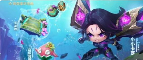 金铲铲之战隐秘之海豪华宝典有什么奖励 隐秘之海豪华宝典奖励一览