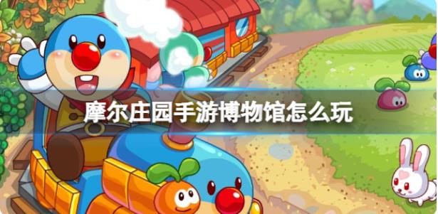 摩尔庄园手游博物馆怎么玩 博物馆经营玩法攻略