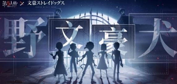 第五人格文豪野犬联动皮肤 文豪野犬联动第五人格角色一览