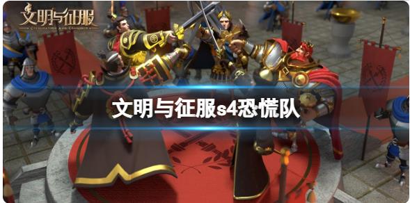 文明与征服s4恐慌队怎么玩 S4赛季恐慌队阵容攻略