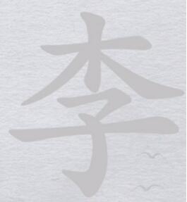 离谱的汉字李找15个字怎么通关 离谱的汉字李找15个字通关攻略