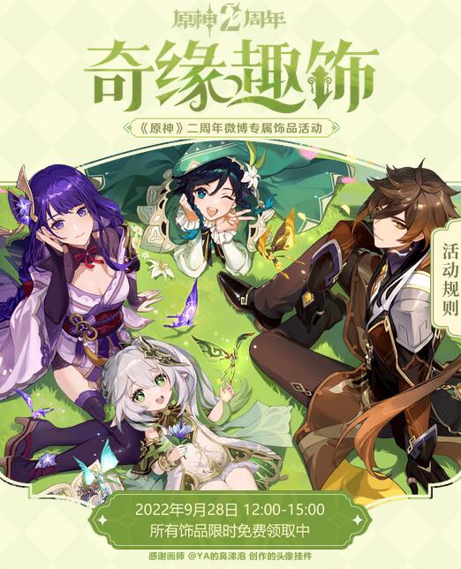 原神二周年微博专属饰品挂件奇缘趣饰在哪领取 微博专属饰品挂件奇缘趣饰领取网址分享