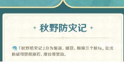 原神秋野防灾季活动怎么玩 原神秋野防灾季活动玩法攻略