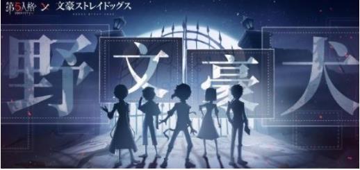 第五人格文豪野犬联动皮肤多少钱 文豪野犬皮肤太宰治价格一览