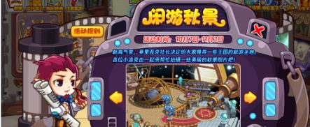 洛克王国闲游秋景活动怎么玩 洛克王国闲游秋景活动攻略