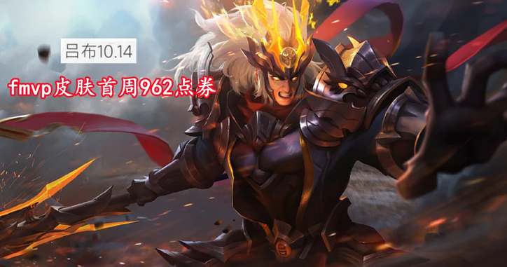 王者荣耀吕布fmvp皮肤多久上线 王者荣耀吕布fmvp皮肤上线时间