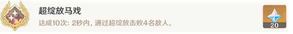 原神超绽放马戏成就怎么解锁 原神超绽放马戏成就解锁攻略