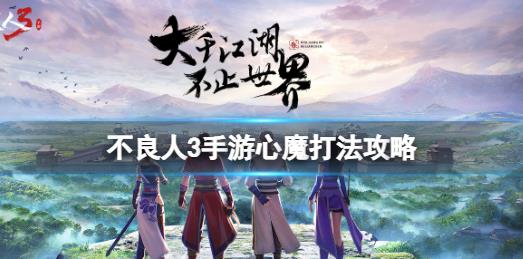 不良人3手游心魔怎么打 不良人3手游心魔打法攻略