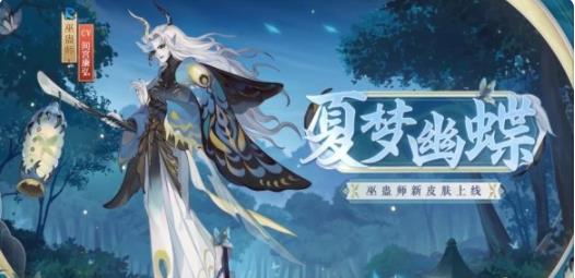 阴阳师巫蛊师新皮肤是什么 巫蛊师新皮肤夏梦幽蝶爆料