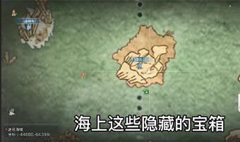 明日之后海洋地图隐藏宝箱位置在哪 明日之后海洋地图隐藏宝箱位置一览