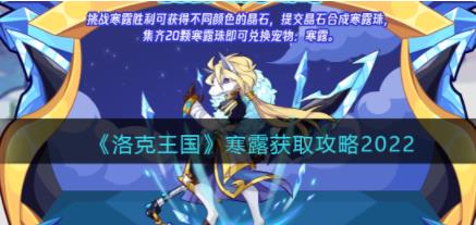 洛克王国寒露如何获取 洛克王国寒露获取方法