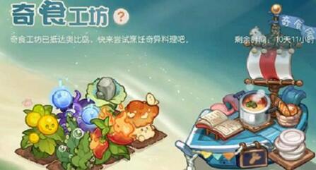 奥比岛手游奇食工坊活动怎么玩 奥比岛手游奇食工坊活动玩法攻略