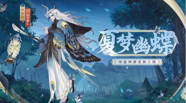 阴阳师巫蛊师新皮肤夏梦幽蝶怎么样 巫蛊师新皮肤夏梦幽蝶一览