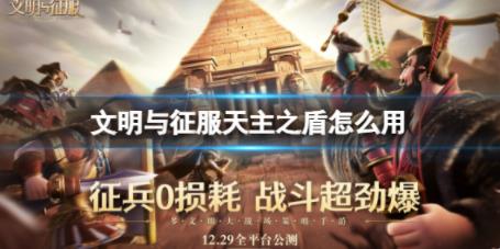 文明与征服天主之盾怎么用 天主之盾技能搭配