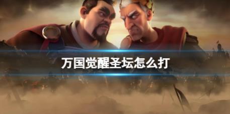 万国觉醒圣坛怎么打 圣坛打法攻略