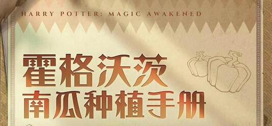 哈利波特魔法觉醒惊奇南瓜怎么玩 哈利波特魔法觉醒惊奇南瓜玩法攻略