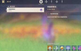 原神问题与转化任务怎么完成 原神问题与转化任务完成攻略
