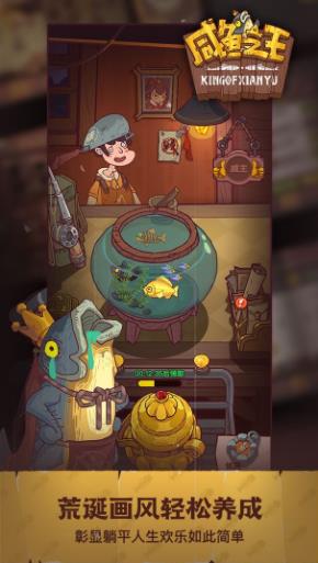 咸鱼之王升级攻略是什么 咸鱼之王升级介绍